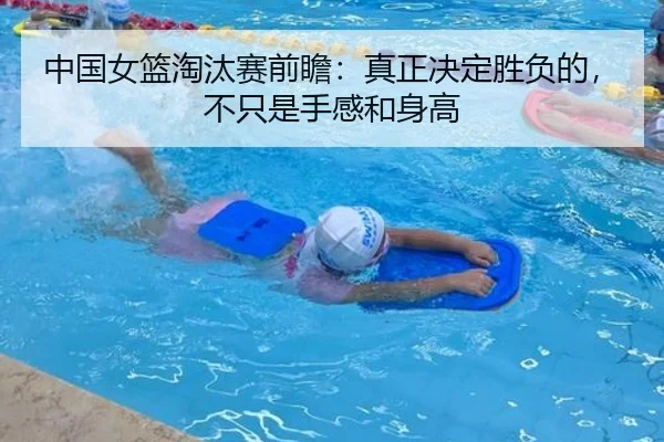 中国女篮淘汰赛前瞻：真正决定胜负的，不只是手感和身高